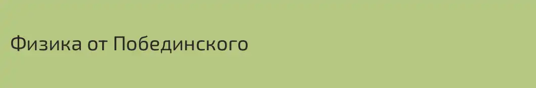 Физика от Побединского